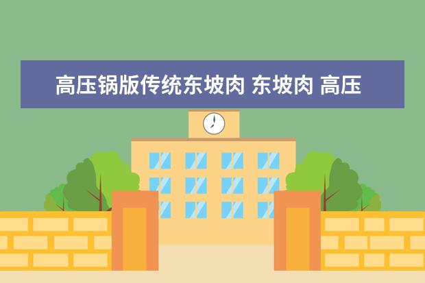 高压锅版传统东坡肉 东坡肉 高压锅