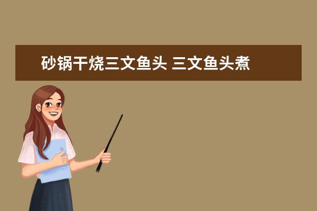 砂锅干烧三文鱼头 三文鱼头煮