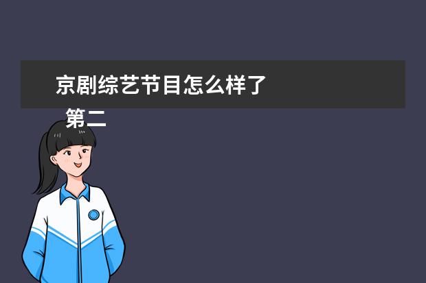京剧综艺节目怎么样了 
  第二批评讽刺