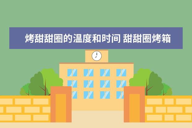 烤甜甜圈的温度和时间 甜甜圈烤箱温度时间