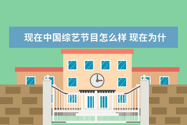 现在中国综艺节目怎么样 现在为什么没人看《中国好声音2022》了?这档节目存...