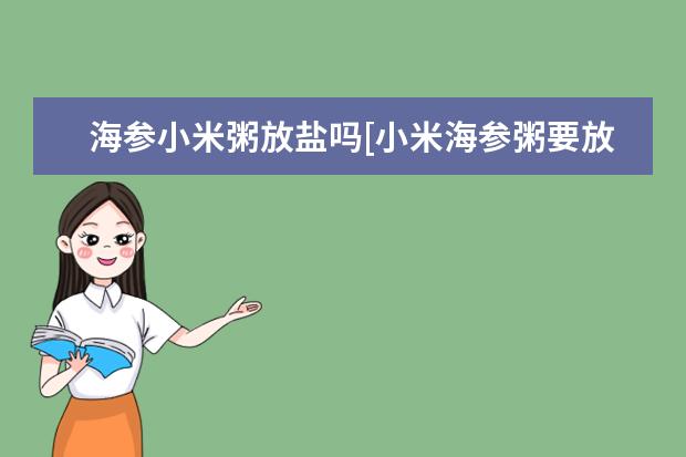 海参小米粥放盐吗[小米海参粥要放盐吗]