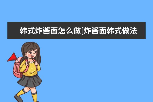 韩式炸酱面怎么做[炸酱面韩式做法]
