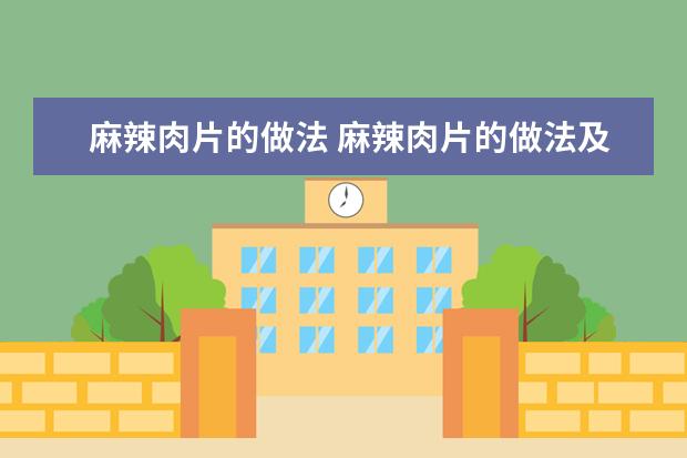 麻辣肉片的做法 麻辣肉片的做法及配料