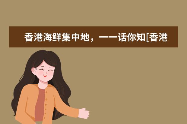 香港海鲜集中地，一一话你知[香港的海鲜]