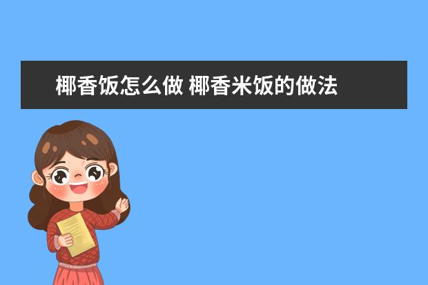 椰香饭怎么做 椰香米饭的做法