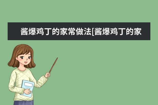 酱爆鸡丁的家常做法[酱爆鸡丁的家常做法步骤窍门]