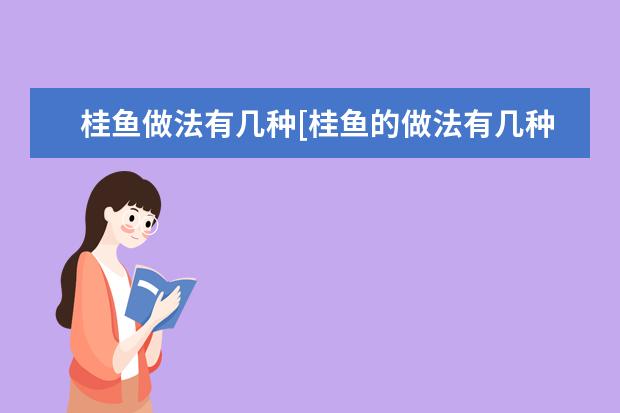 桂鱼做法有几种[桂鱼的做法有几种]