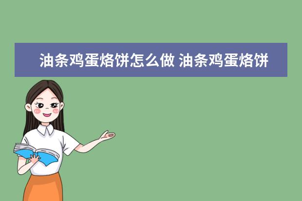 油条鸡蛋烙饼怎么做 油条鸡蛋烙饼怎么做好吃