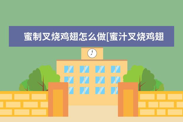 蜜制叉烧鸡翅怎么做[蜜汁叉烧鸡翅的做法]