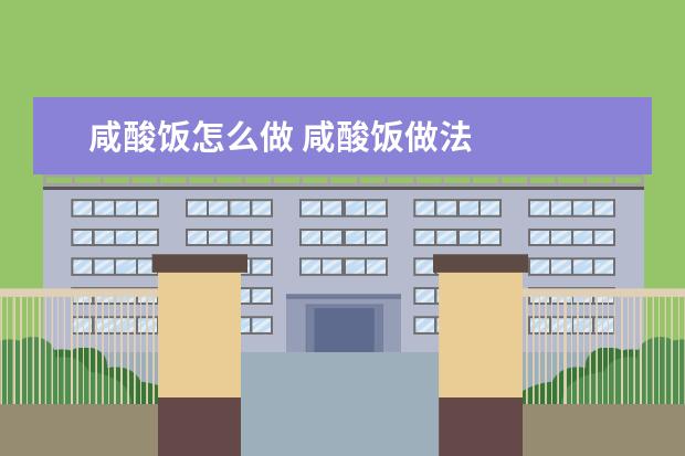 咸酸饭怎么做 咸酸饭做法
