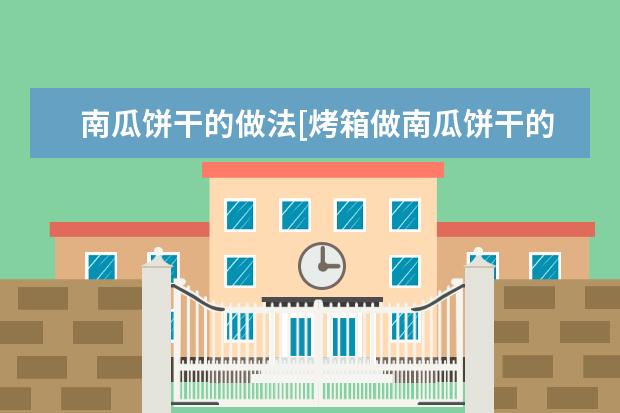 南瓜饼干的做法[烤箱做南瓜饼干的做法]