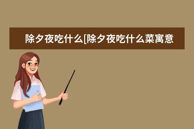 除夕夜吃什么[除夕夜吃什么菜寓意好]