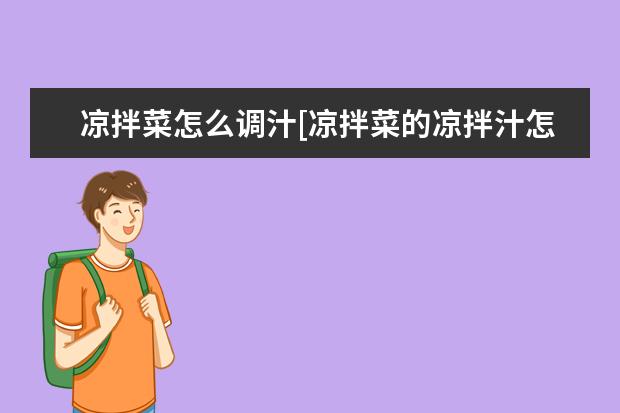 凉拌菜怎么调汁[凉拌菜的凉拌汁怎么调]