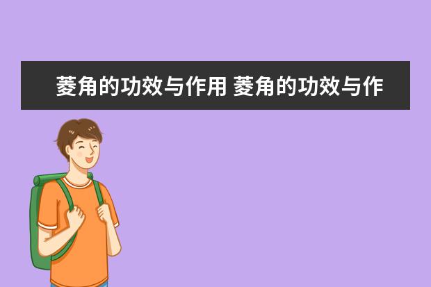 菱角的功效与作用 菱角的功效与作用禁忌