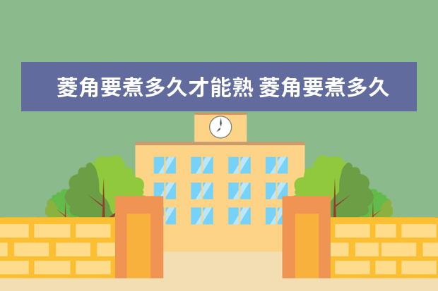菱角要煮多久才能熟 菱角要煮多久才能熟?