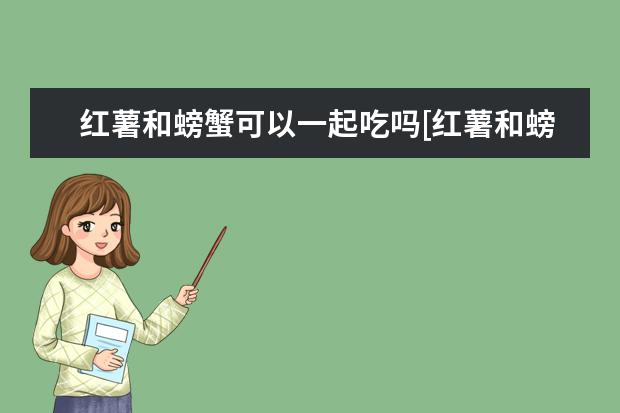 红薯和螃蟹可以一起吃吗[红薯和螃蟹可以一起吃吗宝宝]