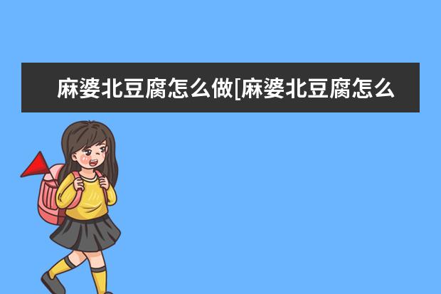 麻婆北豆腐怎么做[麻婆北豆腐怎么做好吃]