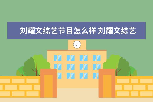 刘耀文综艺节目怎么样 刘耀文综艺节目有哪些?