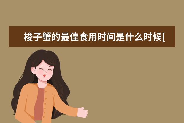 梭子蟹的最佳食用时间是什么时候[梭子蟹的最佳食用时间是什么时候吃]