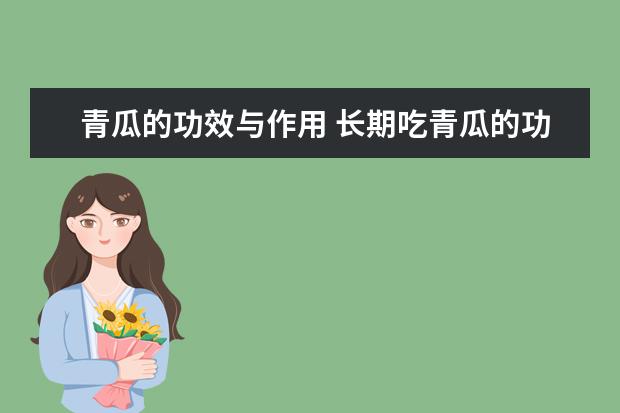 青瓜的功效与作用 长期吃青瓜的功效与作用