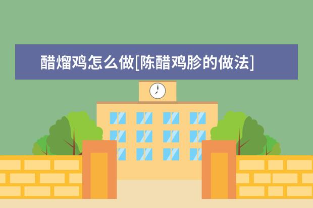 醋熘鸡怎么做[陈醋鸡胗的做法]