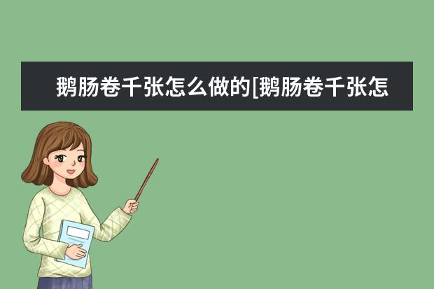 鹅肠卷千张怎么做的[鹅肠卷千张怎么做的]