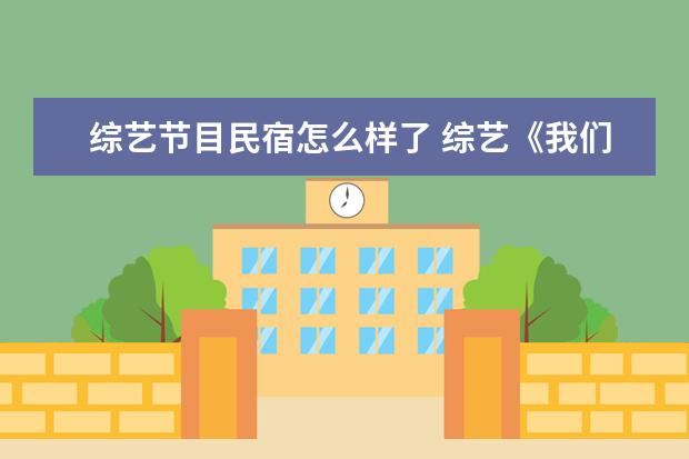 综艺节目民宿怎么样了 综艺《我们恋爱吧3》正式开播,第一期节目有哪些看点...