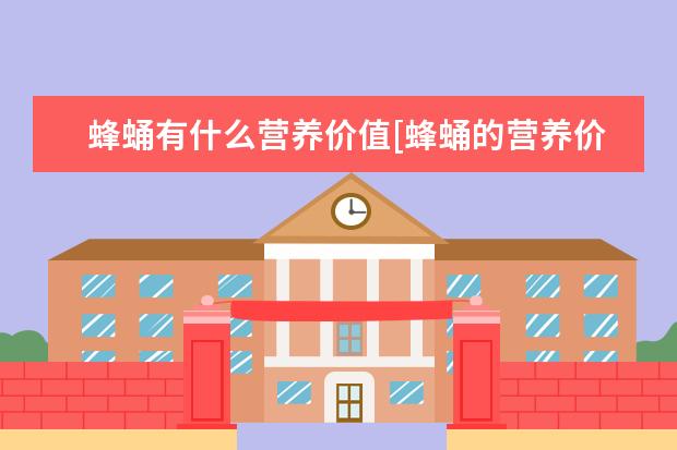蜂蛹有什么营养价值[蜂蛹的营养价值有哪些]