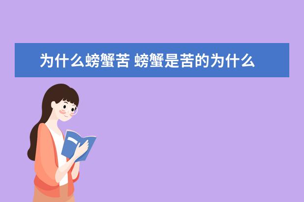 为什么螃蟹苦 螃蟹是苦的为什么