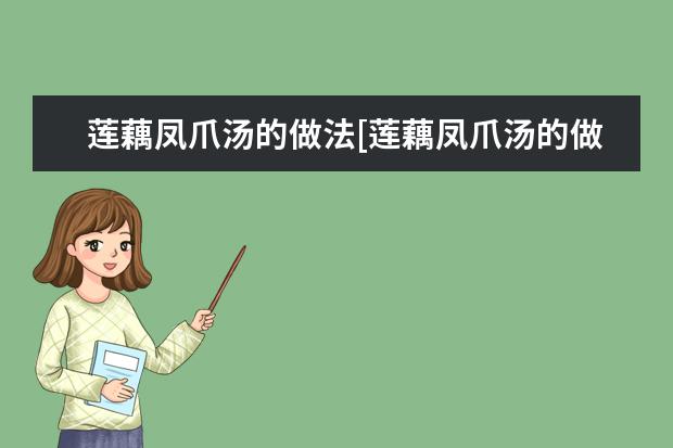 莲藕凤爪汤的做法[莲藕凤爪汤的做法窍门]