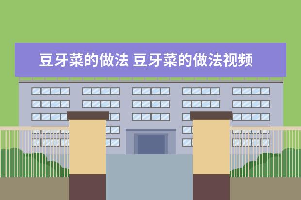 豆牙菜的做法 豆牙菜的做法视频