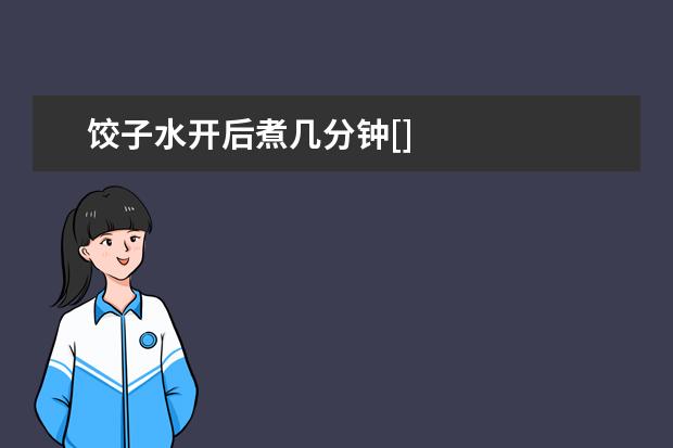 饺子水开后煮几分钟[]