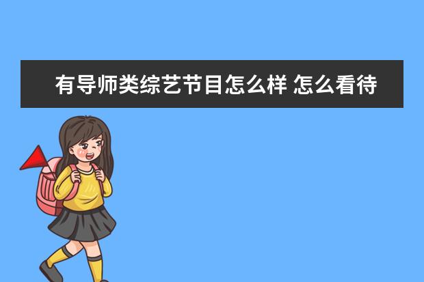 有导师类综艺节目怎么样 怎么看待《现在就告白》这类节目?