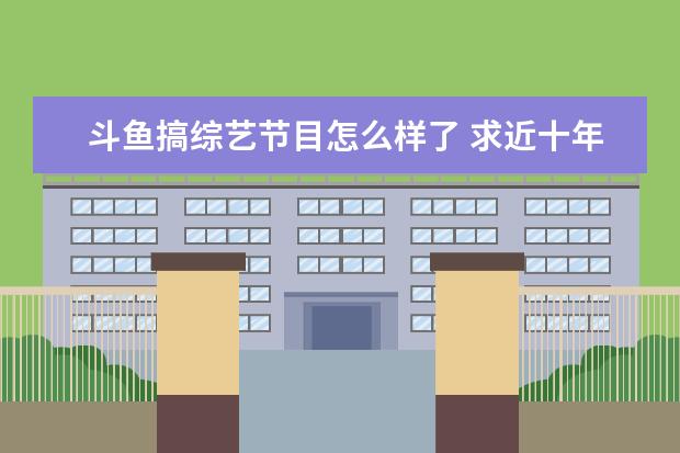 斗鱼搞综艺节目怎么样了 求近十年人气韩剧,达人进、、、