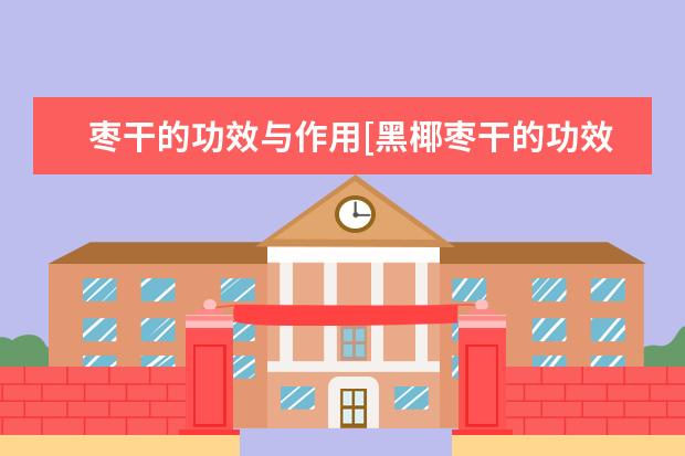 枣干的功效与作用[黑椰枣干的功效与作用]