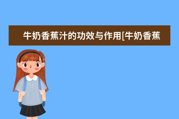 牛奶香蕉汁的功效与作用[牛奶香蕉汁的功效与作用禁忌]