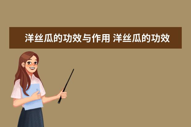 洋丝瓜的功效与作用 洋丝瓜的功效与作用不良反应