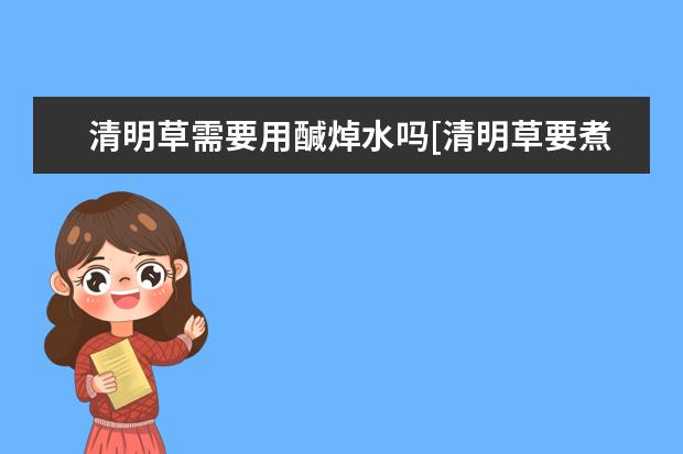 清明草需要用醎焯水吗[清明草要煮多久]