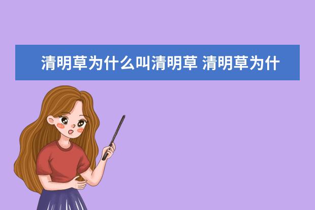 清明草为什么叫清明草 清明草为什么叫清明草呢