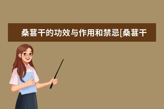 桑葚干的功效与作用和禁忌[桑葚干的功效与作用和禁忌症]