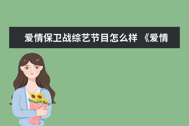 爱情保卫战综艺节目怎么样 《爱情保卫战》综艺节目是一档什么节目?