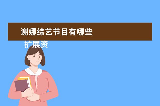 谢娜综艺节目有哪些 
  扩展资料：