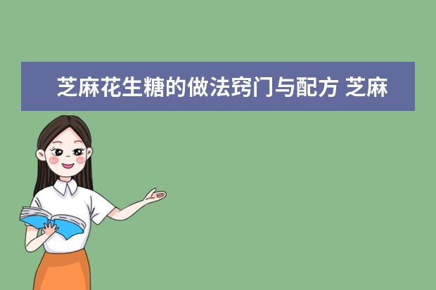 芝麻花生糖的做法窍门与配方 芝麻花生糖的做法窍门与配方视频