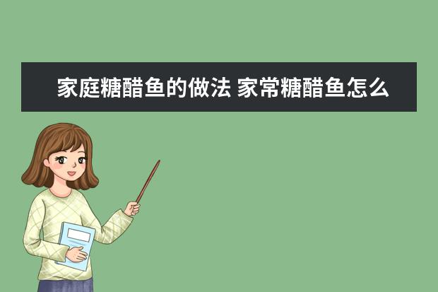 家庭糖醋鱼的做法 家常糖醋鱼怎么做
