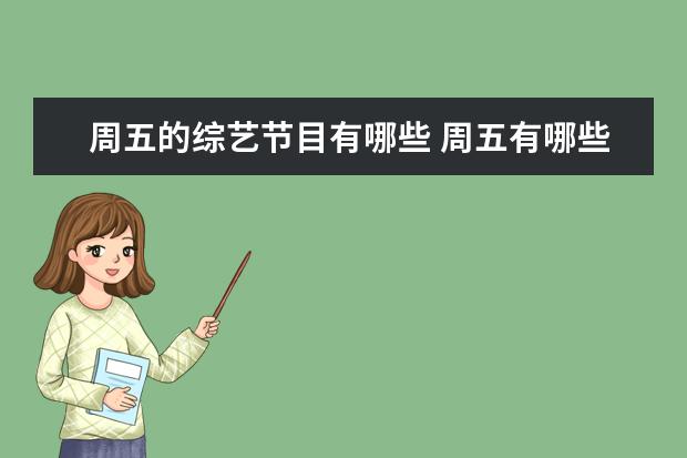 周五的综艺节目有哪些 周五有哪些综艺节目?