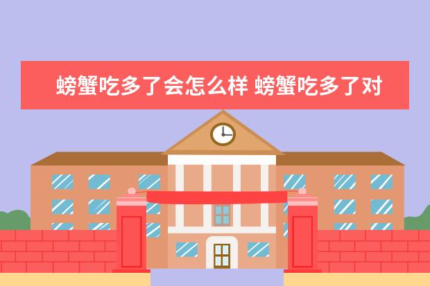 螃蟹吃多了会怎么样 螃蟹吃多了对女性身体有什么影响