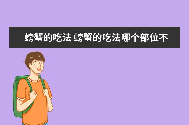 螃蟹的吃法 螃蟹的吃法哪个部位不能吃