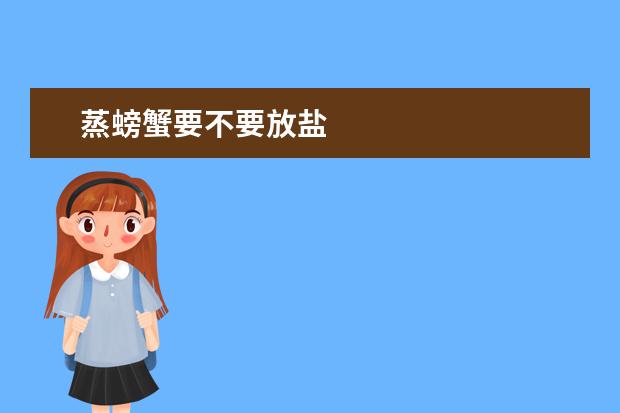 蒸螃蟹要不要放盐