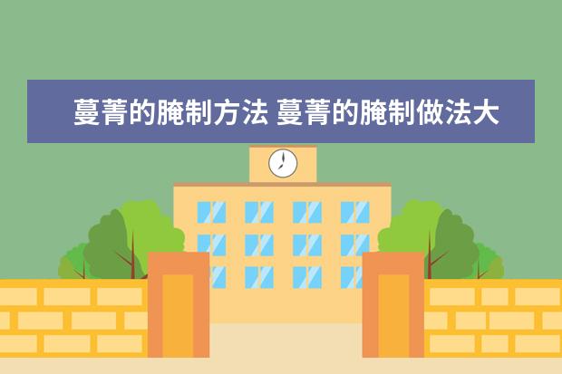 蔓菁的腌制方法 蔓菁的腌制做法大全